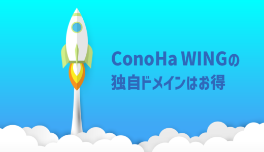【ConoHa WING】コノハウィングのお得なドメイン【2つ目も無料】