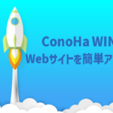 ConoHawingでWebサイトをアップする方法