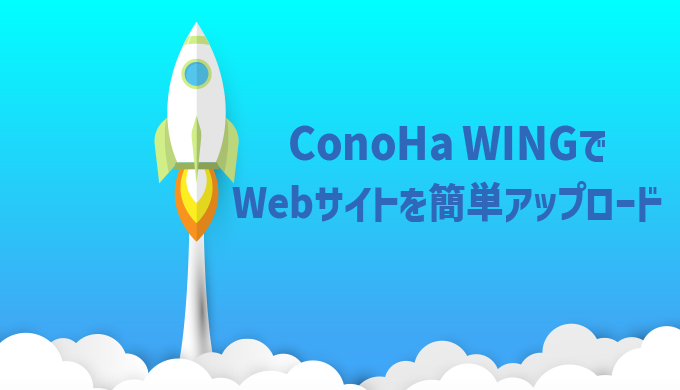 ConoHawingでWebサイトをアップする方法