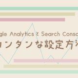Google analyticsとSearch Consosoleのカンタンな設定方法
