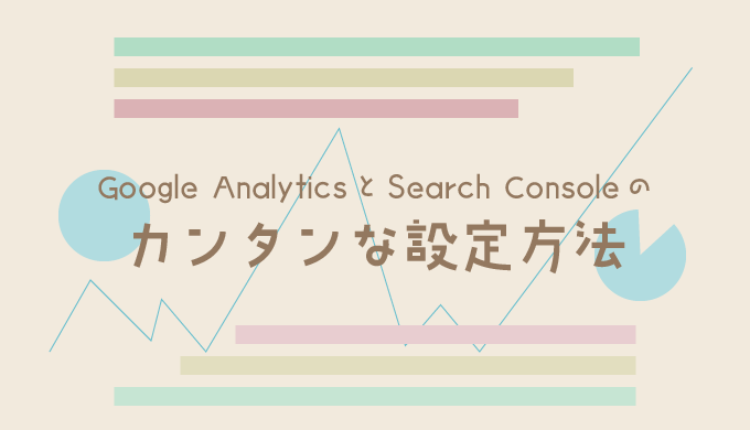 Google analyticsとSearch Consosoleのカンタンな設定方法