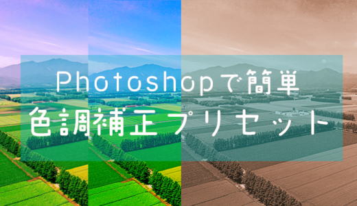 【Photoshop】フォトショップの色調補正プリセット【Adobe】