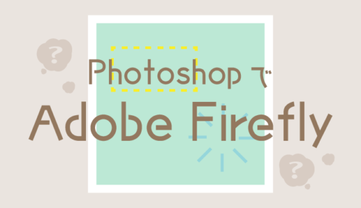【Photoshop】Adobe Fireflyを使う方法【生成拡張・塗りつぶし】