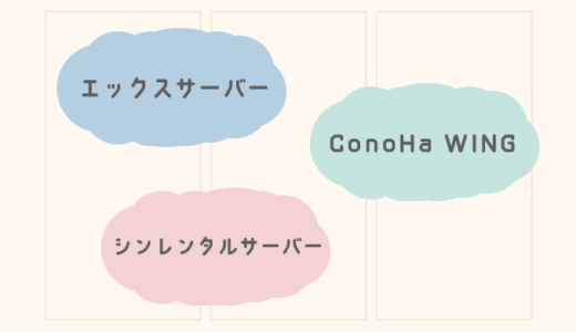 エックスサーバー・ConoHa WING・シンレンタルサーバー比較３選【オススメ】