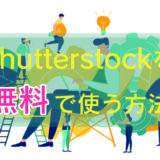 shutterstockを無料で使う方法