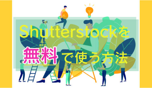 【シャッターストック】Shutterstockを無料で使う方法【画像解説つき】
