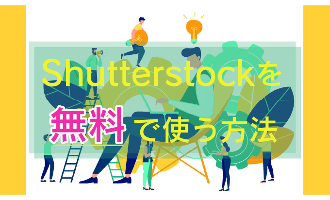 shutterstockを無料で使う方法
