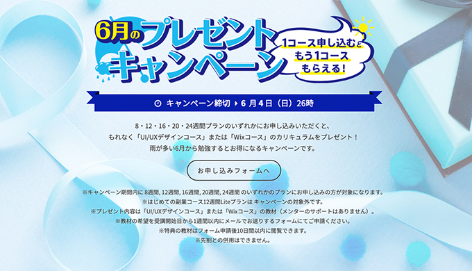 techacademyのキャンペーン情報