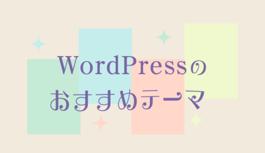 【初心者でも安心】WordPressのおすすめ有料・無料テーマ【用途別】