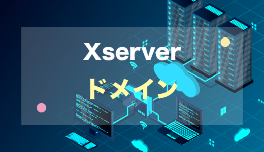 【Xserver】エックスサーバーのドメインの種類【取得・更新】