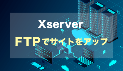 【Xserver】エックスサーバーのFTPでWebサイトをアップする方法【超簡単】