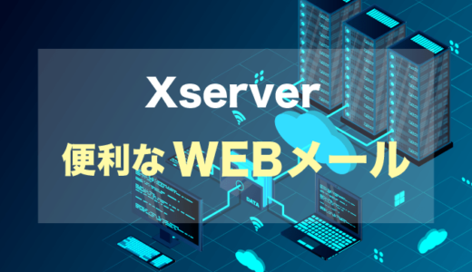 【無料・無制限OK】エックスサーバーの便利なWEBメール【Xserver】
