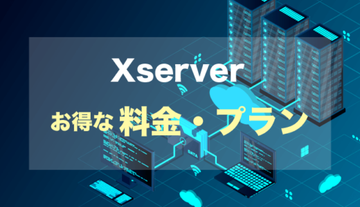 【Xserver】エックスサーバーの料金・プラン比較【無料体験あり】