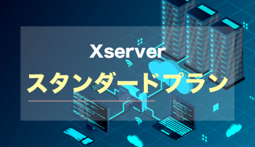 【Xserver】エックスサーバーのスタンダードプランはお得【レンタルサーバー】