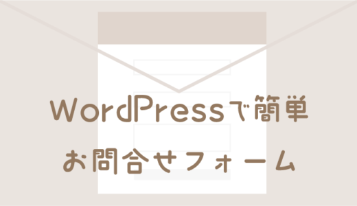 【Contact Form7】お問合せフォームの作り方【WordPress】