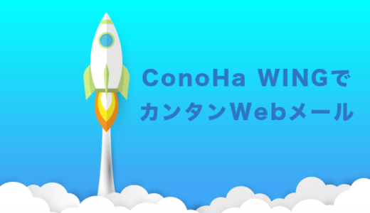 【ConoHa WING】コノハウィングの便利なWebメール