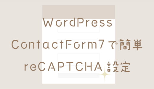 【WordPress】Contact Form7でのreCAPTCHA設定方法