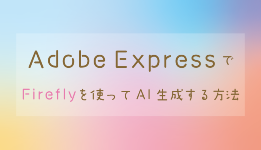 【画像・効果】Adobe ExpressでテキストからAI生成【Firefly】