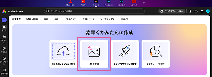 Adobe Expressで生成AI