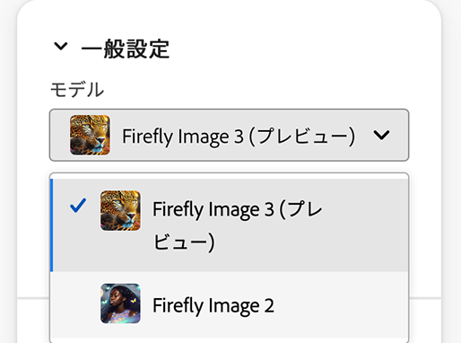 Firefly Image Modelの切り替え