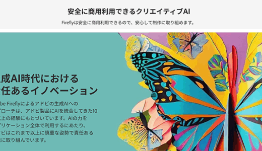 【生成AI機能】Adobe FireflyのWeb版でAI生成する方法【Adobe】