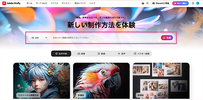 Adobe FireflyのTOPページ