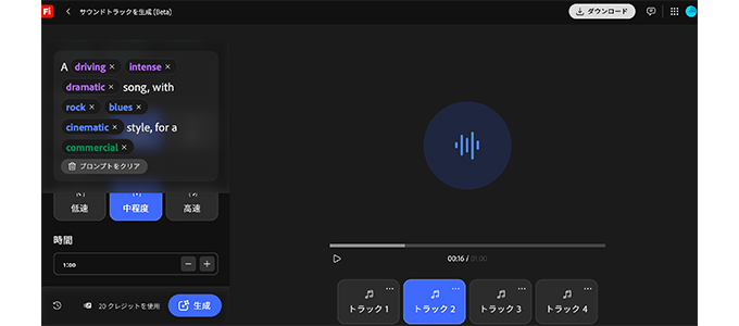 サウンドトラックを生成