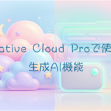 Creative Cloud Proで使える生成AI機能一覧