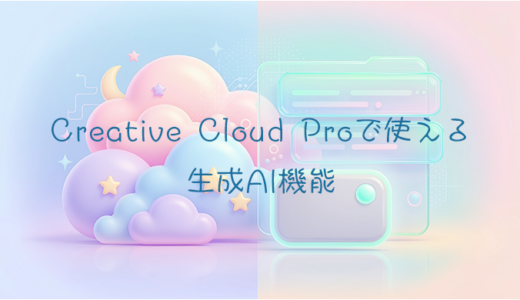 【Firefly】Creative Cloud Proで使用できる生成AI機能一覧