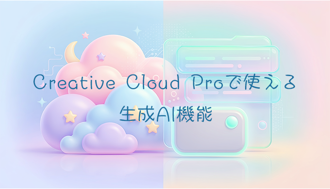 Creative Cloud Proで使える生成AI機能一覧