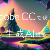 Adobe CC コンプリートプランで使える生成AI機能