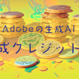 Adobe生成AIの生成クレジット数