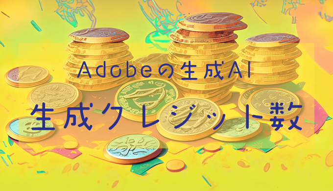 Adobe生成AIの生成クレジット数