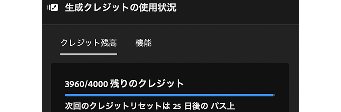 Photoshopでのクレジット残高＆アプリ機能生成クレジット数