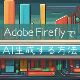 AdobefireflyでAI生成する方法