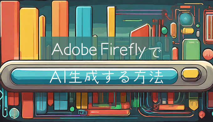 AdobefireflyでAI生成する方法