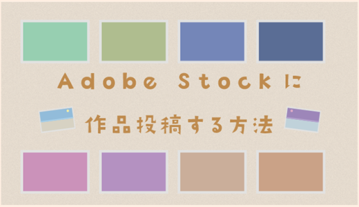 【アーティスト】Adobe Stockに作品投稿する方法【コントリビューター】