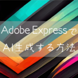 Adobe ExpressでAI生成