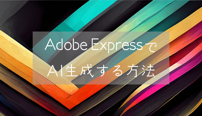 Adobe ExpressでAI生成