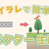 イラレでテキストからベクター生成