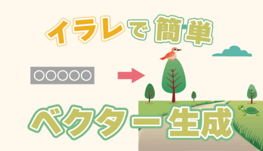 【Illustrator】イラレでベクター生成する方法【テキストプロンプト/AI】