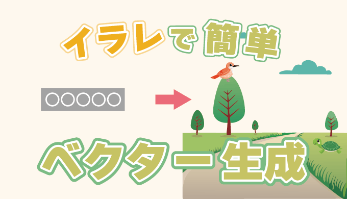 イラレでテキストからベクター生成
