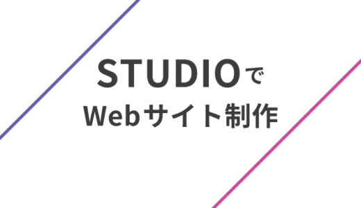 【ノーコード】STUDIOでWebサイト制作を始めよう【カンタン】