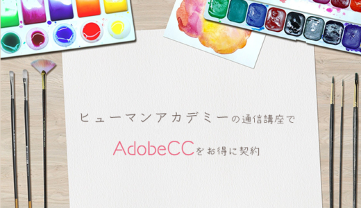 【ヒューマンアカデミー】Adobe CCが通信講座とセットでお得なAdobeベーシック講座