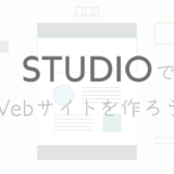 STUDIOでwebサイト制作