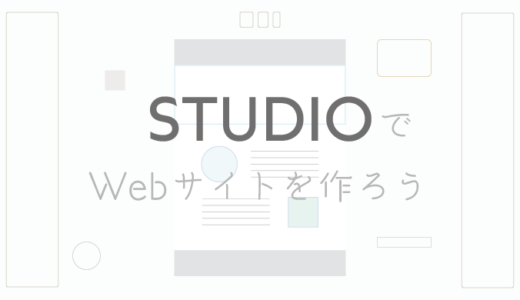 【ノーコード】STUDIOでWebサイト制作を始めよう【カンタン】