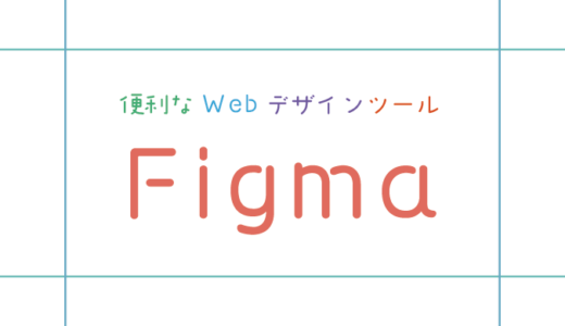 【Webデザイン】Web上で楽々デザイン・Figmaの簡単な使い方【デザインツール】