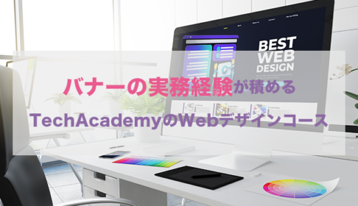 【TechAcademy】Webデザインコースで実務経験を積もう【案件保証付き】