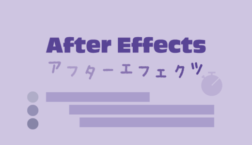 【After Effects】アフターエフェクツでできることを楽しもう【Adobe】