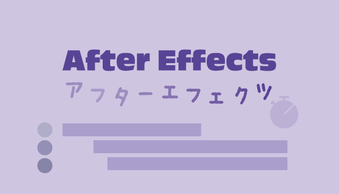 after effects(アフターエフェクツ)